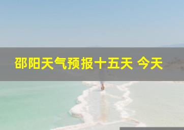 邵阳天气预报十五天 今天